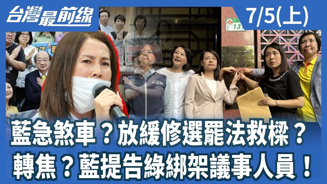 藍急煞車？放緩修選罷法救樑？ 轉焦？藍提告綠綁架議事人員！